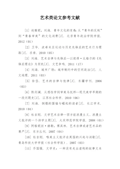 艺术类论文参考文献.docx