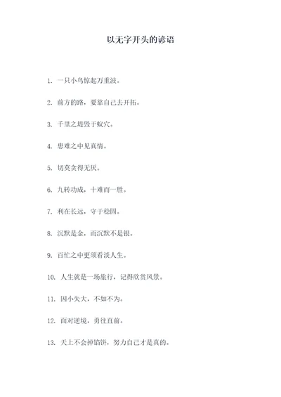 以无字开头的谚语