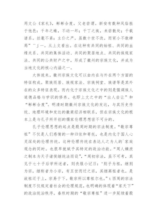 浅论孔子伦理思想与明清徽州的宗族文化论文精编.docx