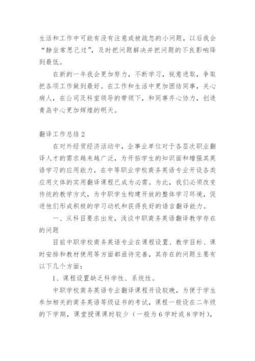 翻译工作总结_2.docx