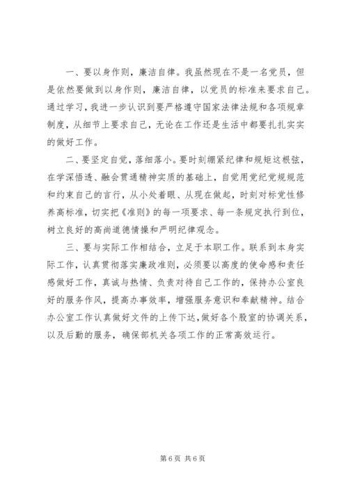 学习党的廉洁自律规范心得体会.docx