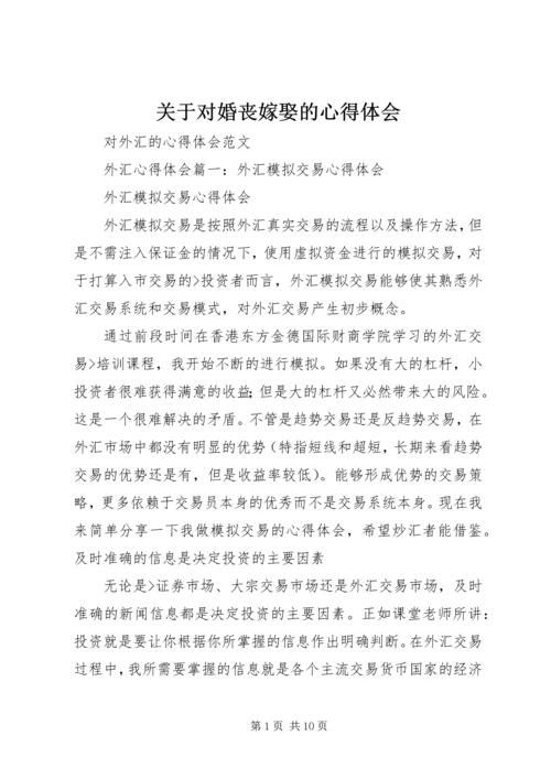 关于对婚丧嫁娶的心得体会_3.docx