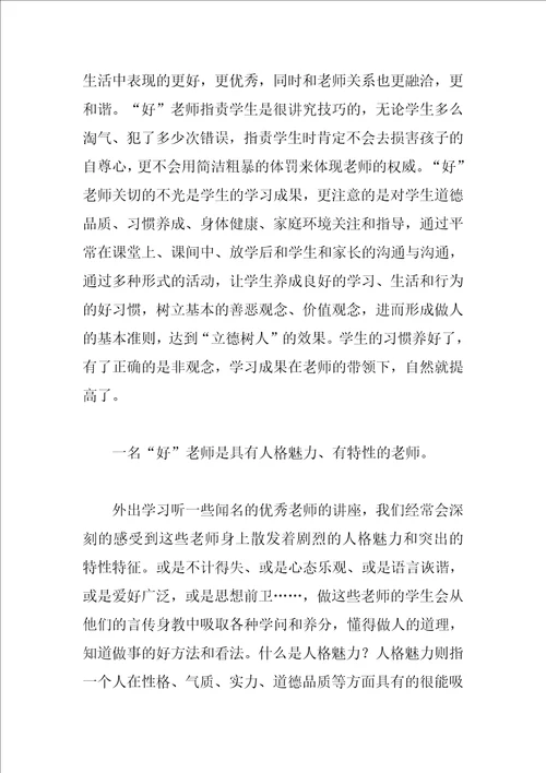 师德师风学习体会：好老师