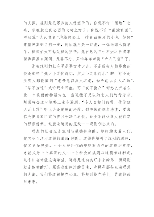道德与规则议论文.docx