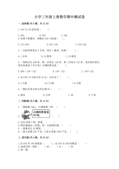 小学三年级上册数学期中测试卷含完整答案【夺冠】.docx