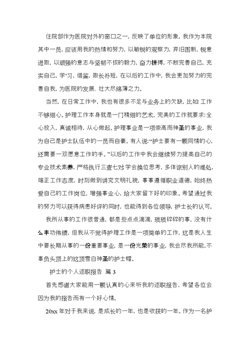 护士的个人述职报告汇编十篇 1