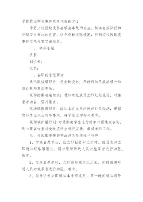 学校校园欺凌事件应急预案.docx