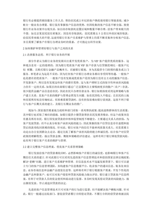 银行客户关系的维护与管理(1).docx