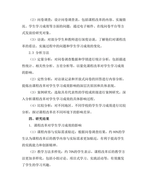 课程改革对学生学习成效的评估