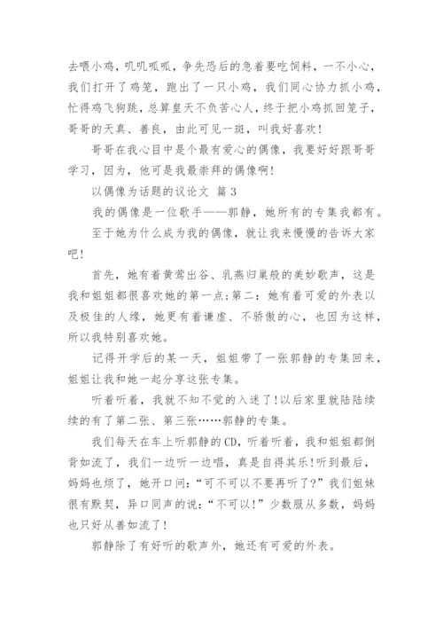 以偶像为话题的议论文.docx