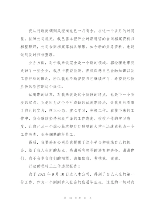 行政助理转正工作述职报告.docx