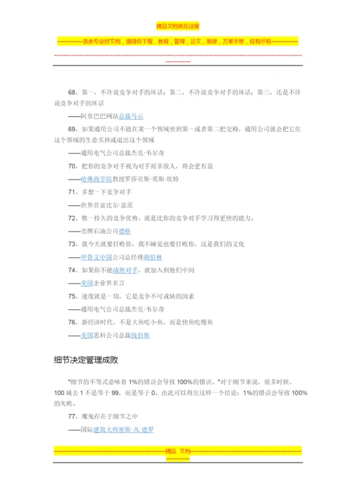 影响世界的100条管理名言.docx