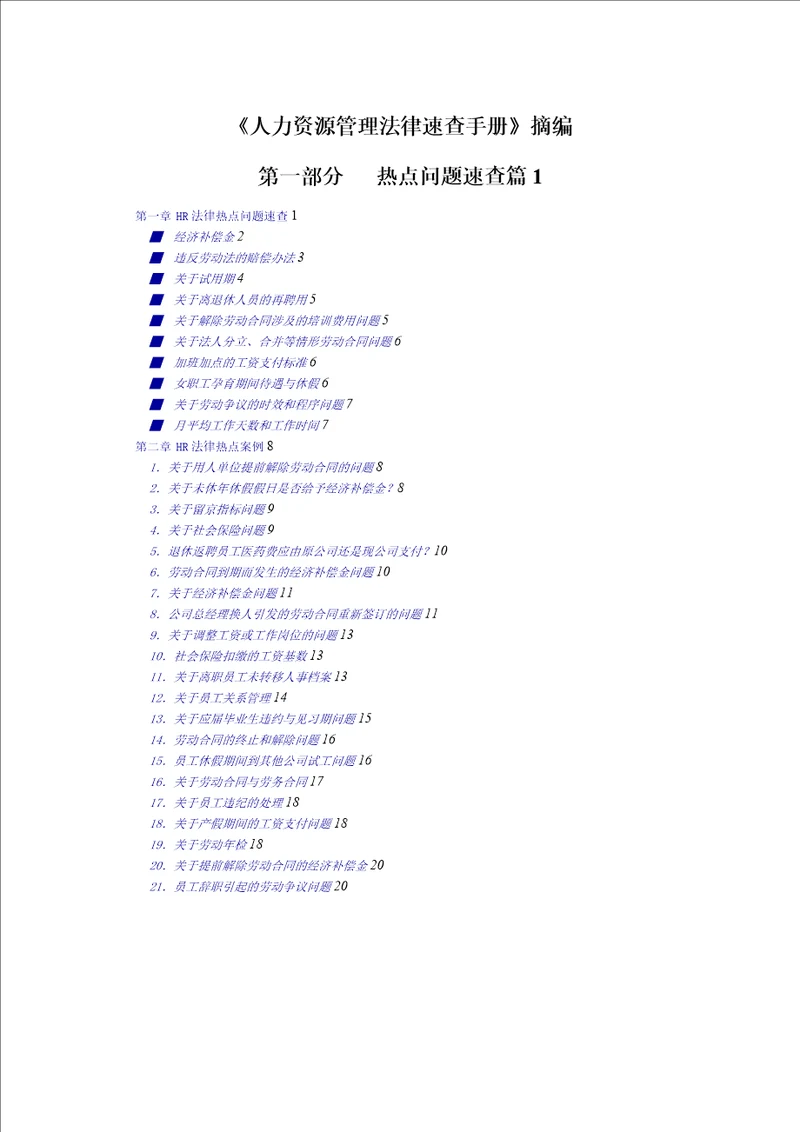 人力资源管理法律速查手册