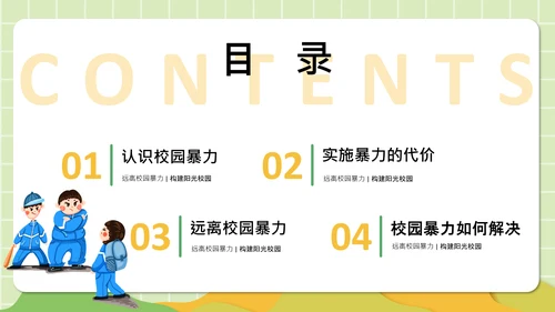 反对校园暴力构建阳光校园通用PPT模板