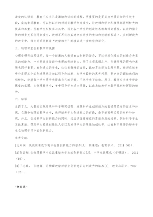 刍议高中物理教学中学生创新能力的培养.docx