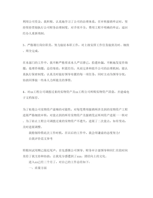精编财务出纳员试用期自我评价参考参考范文五篇.docx