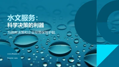 水文服务：科学决策的利器