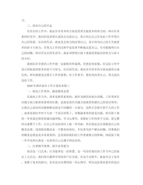 精编之年酒店前台工作计划范本.docx