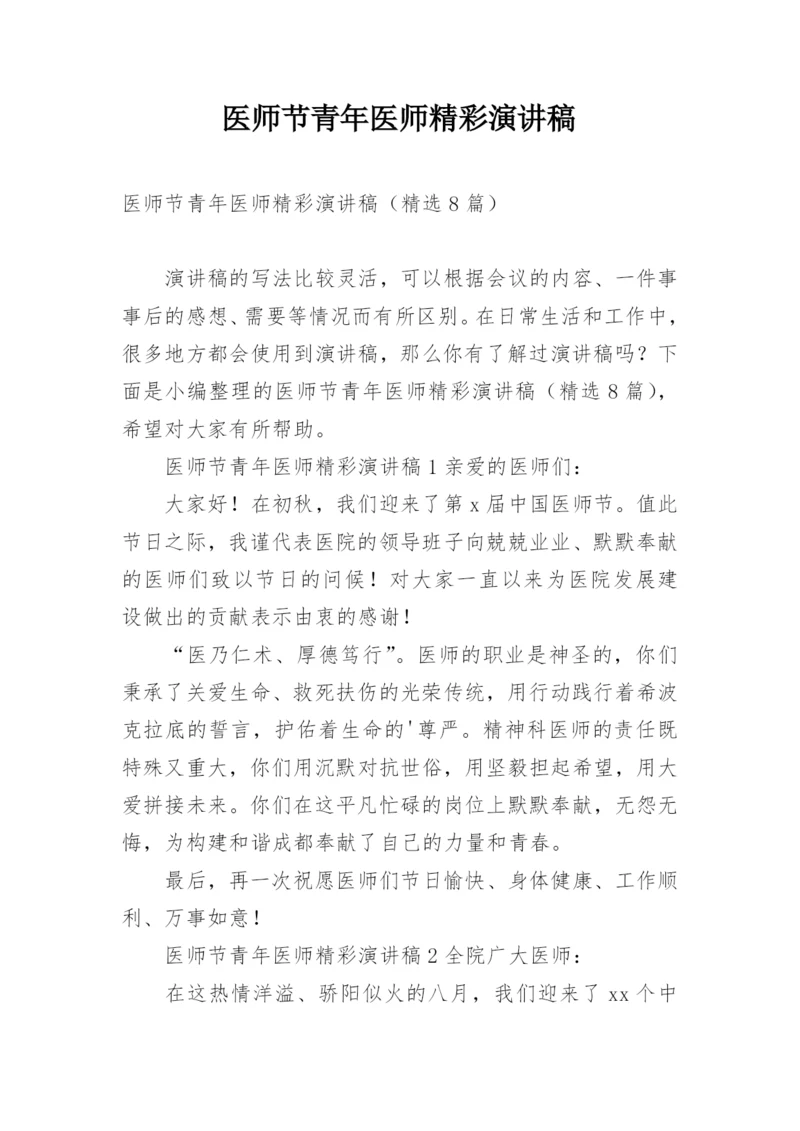 医师节青年医师精彩演讲稿.docx