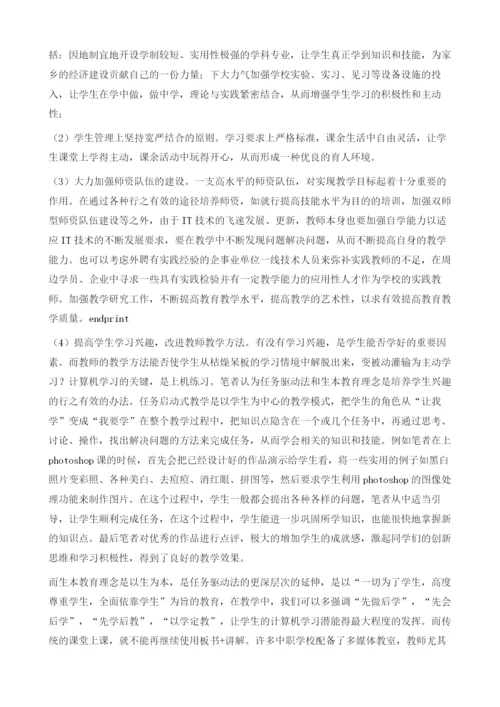 提高中职计算机专业学生教学实效的对策.docx