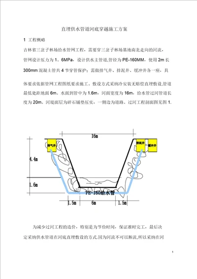 吉林省三岔子林场直埋供水管道河底穿越施工方案