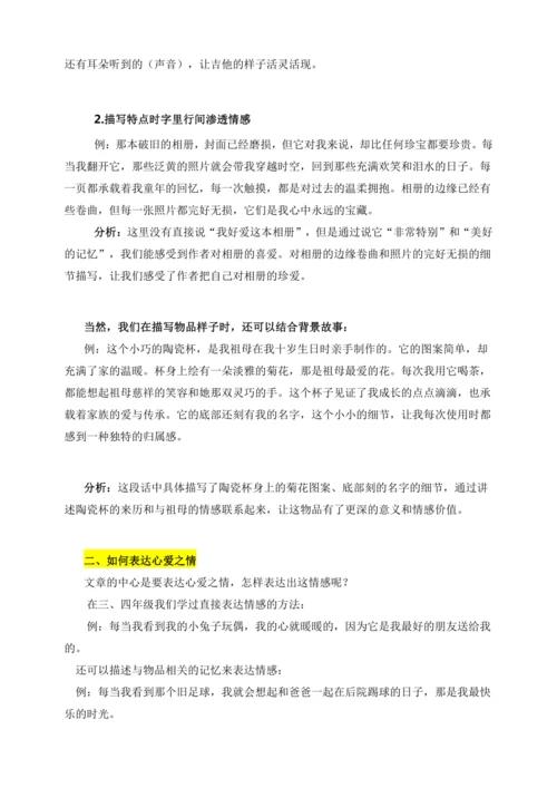 -统编版2024-2025学年语文五年级上册第一单元习作指导 我的心爱之物（讲稿）讲义