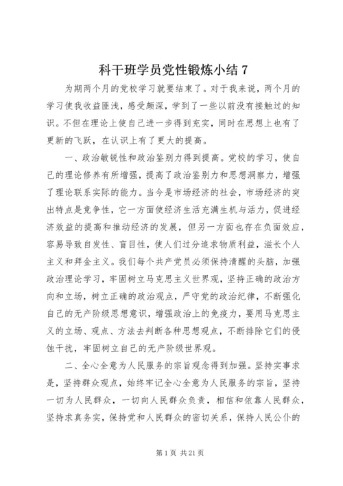 科干班学员党性锻炼小结7精编.docx