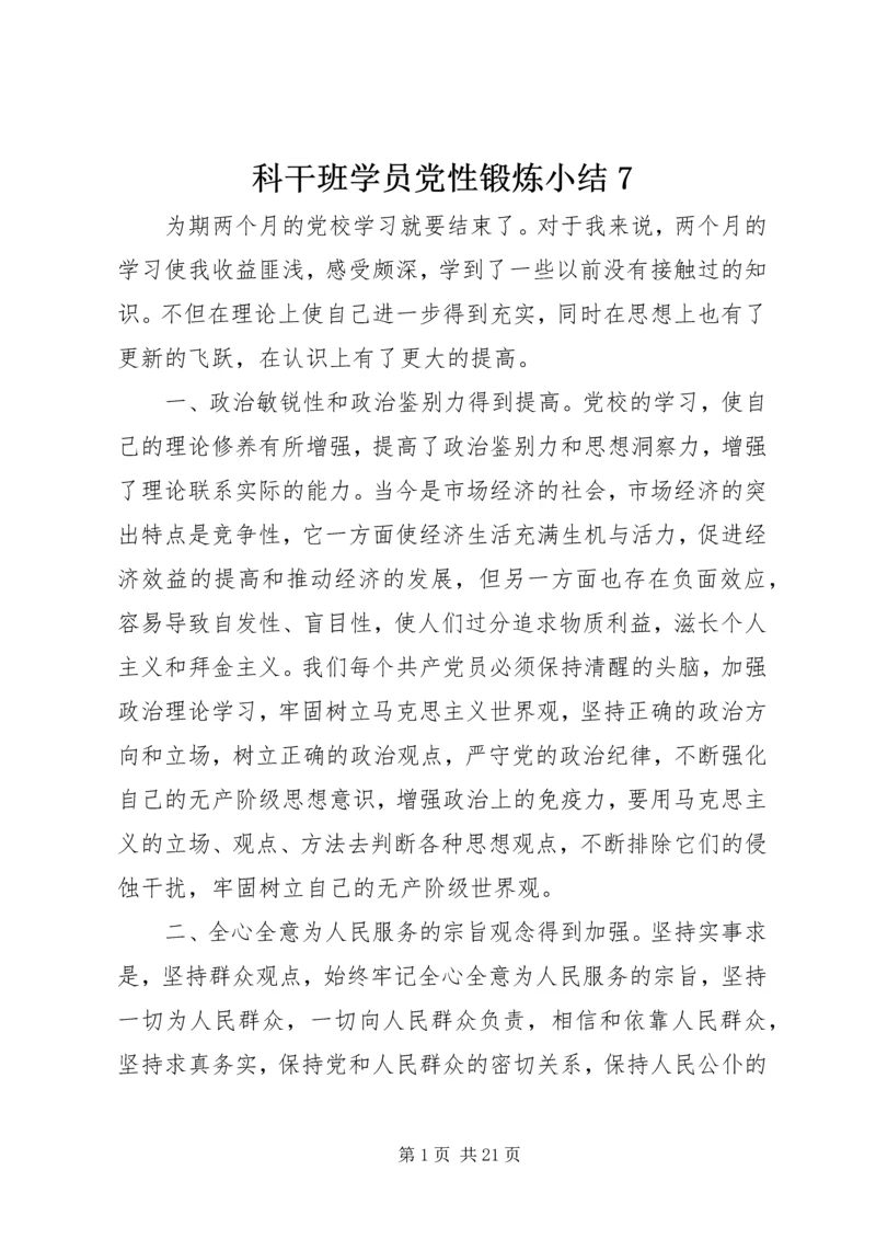 科干班学员党性锻炼小结7精编.docx