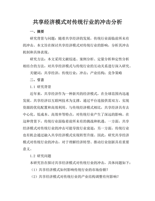 共享经济模式对传统行业的冲击分析