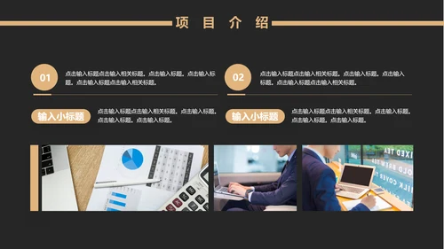黑金风格互联网项目汇报通用PPT模板