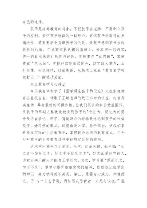 家庭教育学习心得.docx