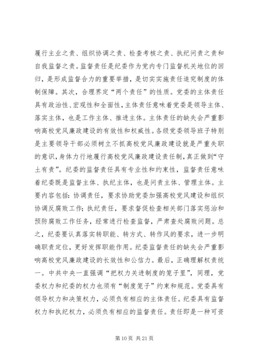 高校党风廉政建设问题研究3篇.docx