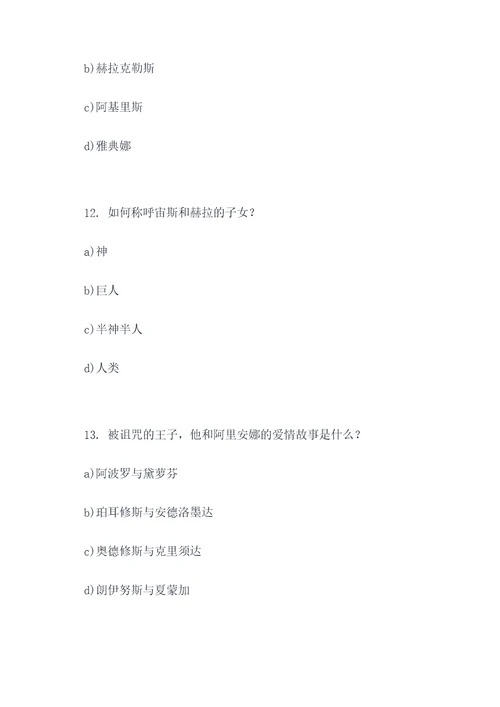古希腊神话的选择题