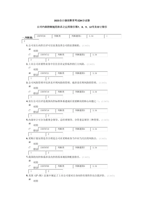 2023年会计继续教育试卷.docx