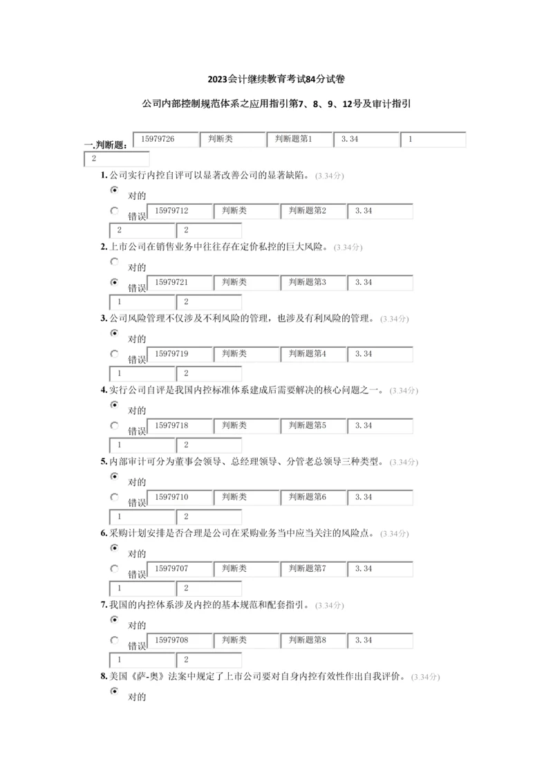 2023年会计继续教育试卷.docx