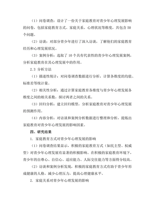 家庭教育对青少年心理发展的影响分析