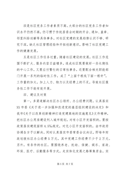 社区党建工作调研报告 (13).docx