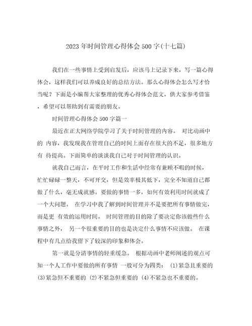 2023年时间管理心得体会500字(十七篇)