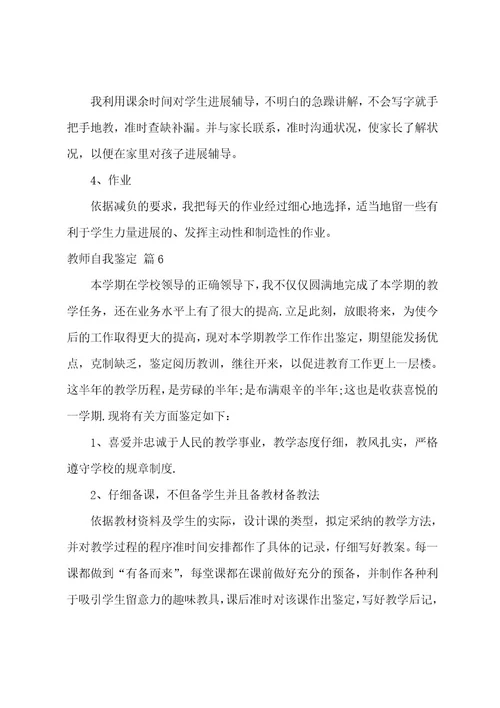 教师自我鉴定汇总七篇