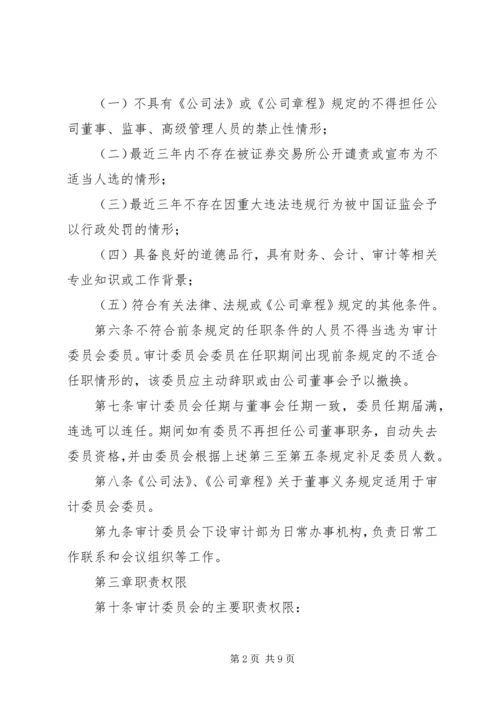 公司审计委员会工作细则(例) (3).docx