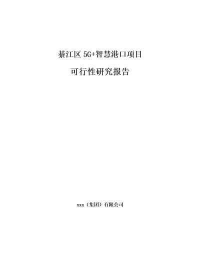 綦江区5G智慧港口项目可行性研究报告模板