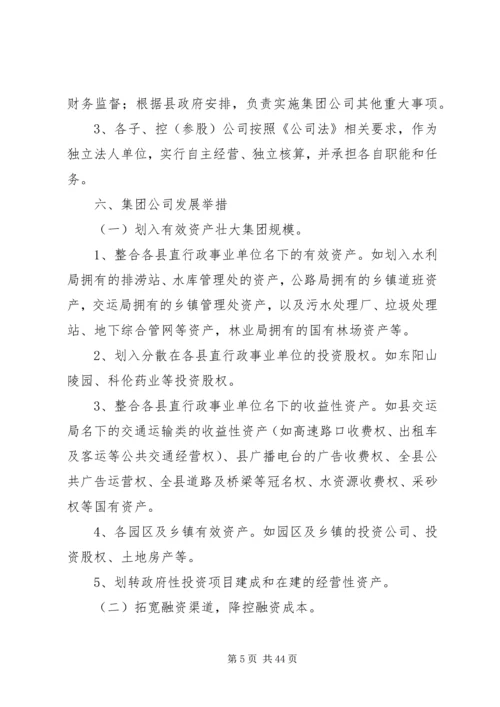 青山控股集团组建方案(定稿).docx