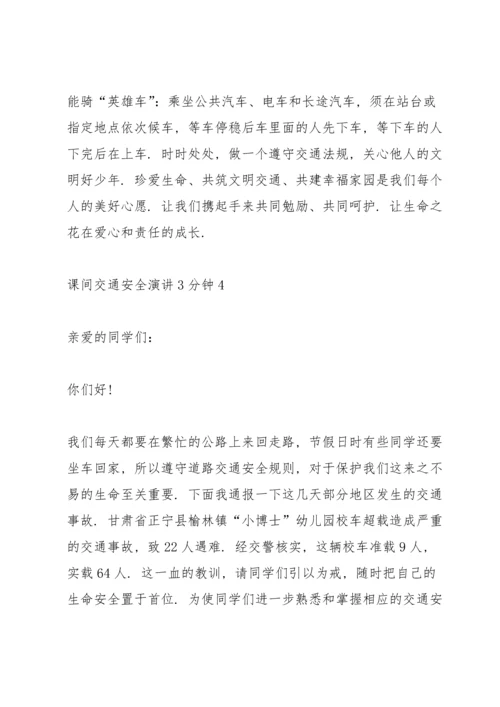 课间交通安全演讲3分钟10篇.docx
