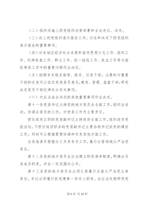 关于地方党委工作条例新修改.docx