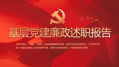 红色大气基层党建廉政述职报告PPT