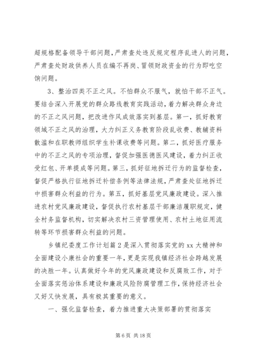 乡镇纪委某年度工作计划.docx