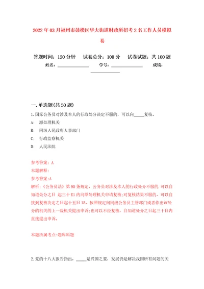 2022年03月福州市鼓楼区华大街道财政所招考2名工作人员押题训练卷第1版