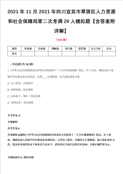 2021年11月2021年四川宜宾市翠屏区人力资源和社会保障局第二次考调29人模拟题含答案附详解第67期