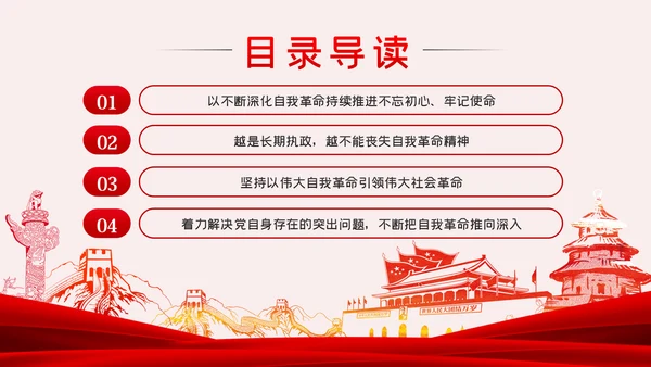 《谈治国理政》第三卷推进党的伟大自我革命