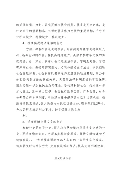 构建和谐社会党员领导干部要做八个方面的表率.docx